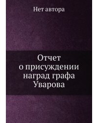 Отчет о присуждении наград графа Уварова