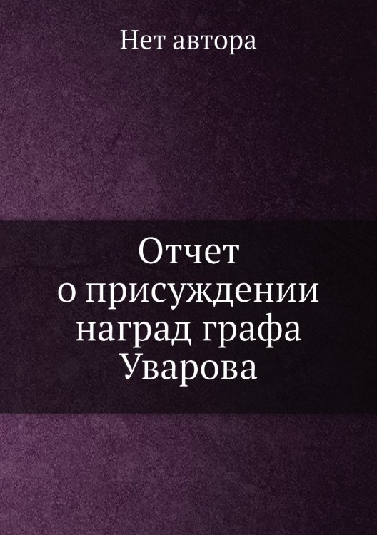 Отчет о присуждении наград графа Уварова