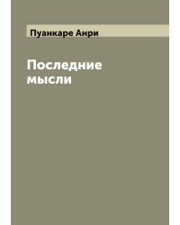 Последние мысли