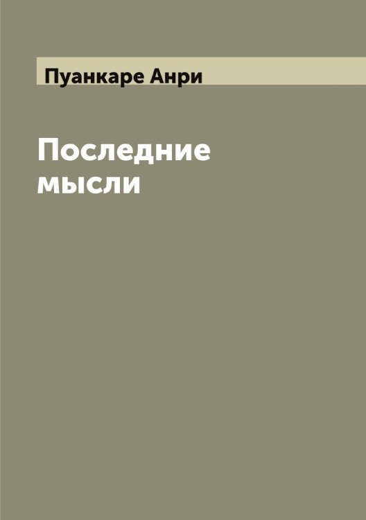 Обложка книги «Последние мысли» — Пуанкаре Анри, ISBN 9785519798259