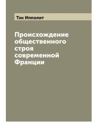 Происхождение общественного строя современной Франции
