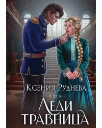 Леди травница