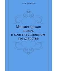 Министерская власть в конституционном государстве
