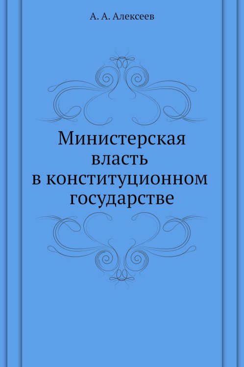 Министерская власть в конституционном государстве