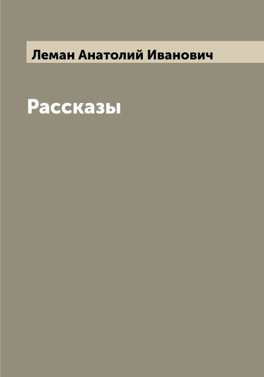 Обложка книги «Рассказы» — Леман Анатолий Иванович, ISBN 9785519930161