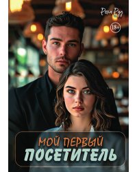 Мой первый посетитель