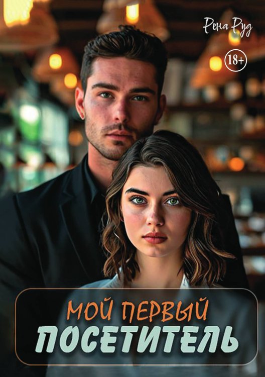 Обложка книги «Мой первый посетитель» — Рена Руд, ISBN 9785521946945