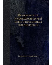 Исторический и хронологический опыт о посадниках новгородских
