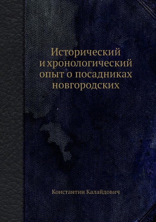 Исторический и хронологический опыт о посадниках новгородских