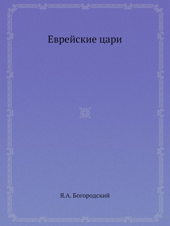Еврейские цари