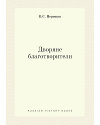 Дворяне-благотворители