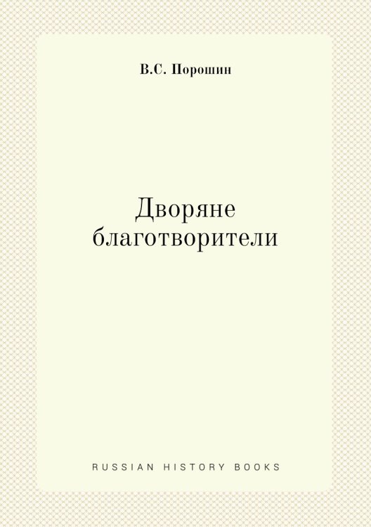 Дворяне-благотворители
