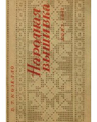 Народная вышивка. Строчка-перевить, бранье, набор, двухстороннее шитье