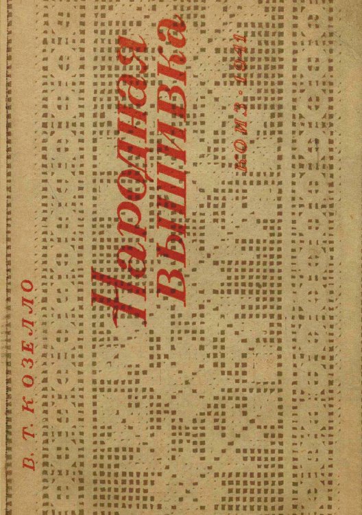 Обложка книги «Народная вышивка. Строчка-перевить, бранье, набор, двухстороннее шитье» — Козелло Валентина Т., ISBN 9785521962495
