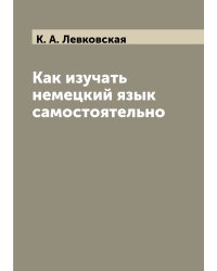 Как изучать немецкий язык самостоятельно