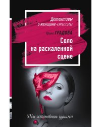Соло на раскаленной сцене