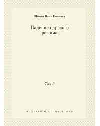 Падение царского режима