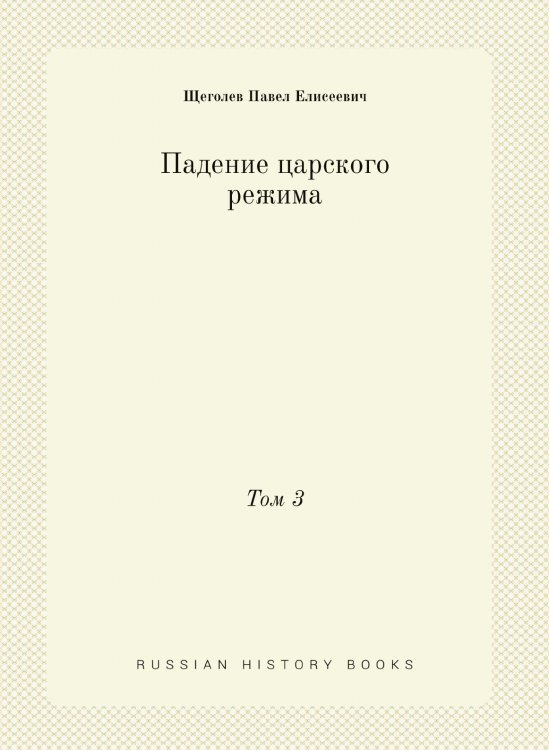 Падение царского режима