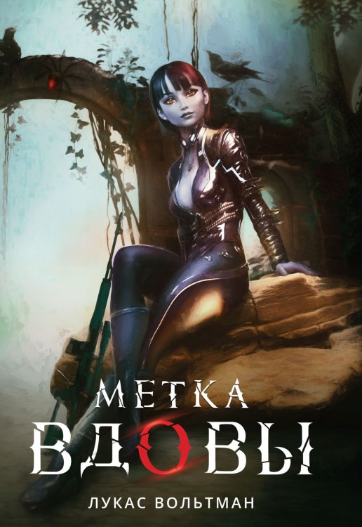 Метка вдовы Обложка книги «Метка вдовы» — Л. Вольтман, ISBN 9785521904327