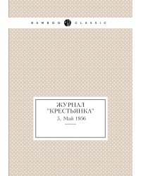 Журнал "Крестьянка"