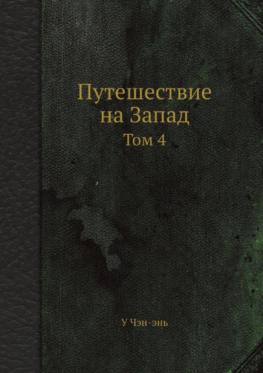 Путешествие на Запад