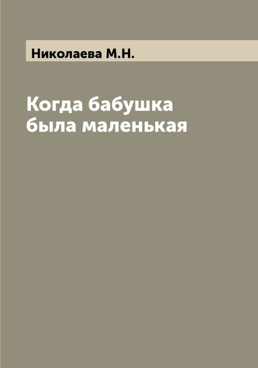 Обложка книги «Когда бабушка была маленькая» — Николаева М.Н., ISBN 9785519997324