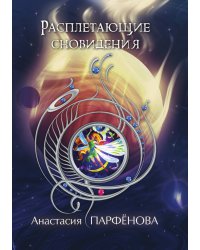 Расплетающие Сновидения