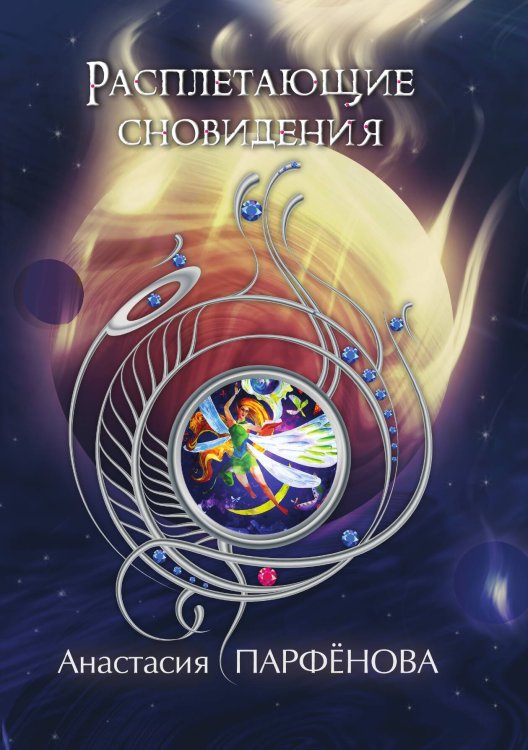 Обложка книги «Расплетающие Сновидения» — А. Парфёнова, ISBN 9785517024541