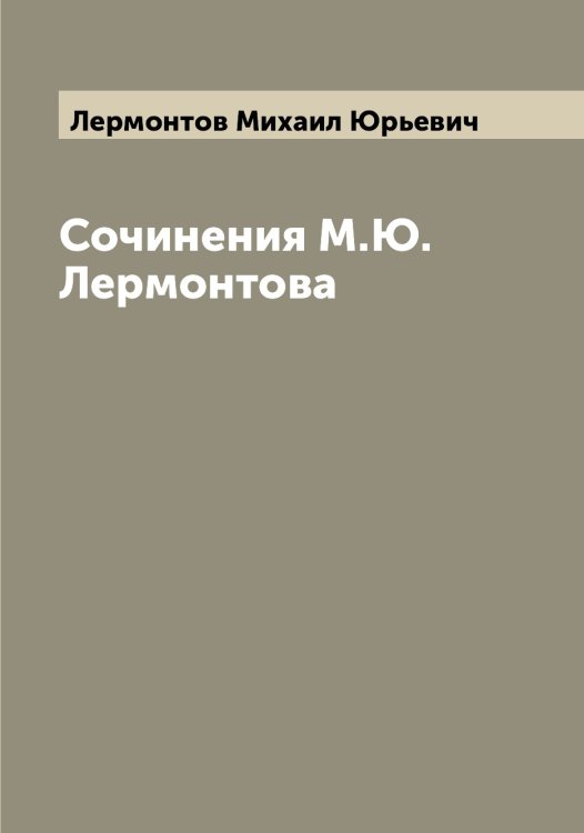 Обложка книги «Сочинения М.Ю. Лермонтова» — Лермонтов Михаил Юрьевич, ISBN 9785519932394