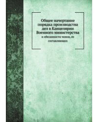 Общее начертание порядка производства дел в Канцелярии Военного министерства