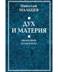 Дух и материя. Философия науки и веры