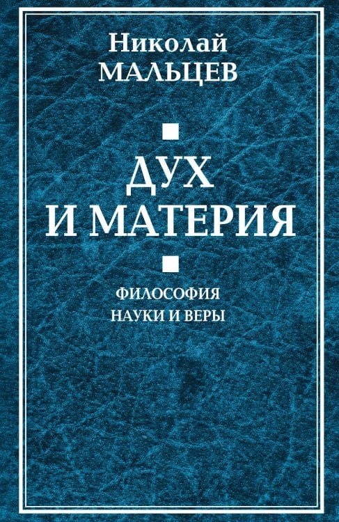 Обложка книги «Дух и материя. Философия науки и веры» — Мальцев Николай Никифорович, ISBN 9785907149489