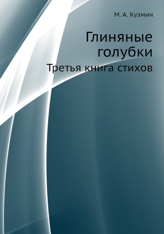 Глиняные голубки Глиняные голубки