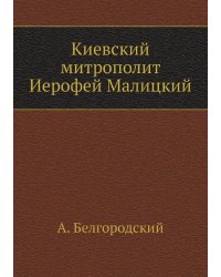 Киевский митрополит Иерофей Малицкий