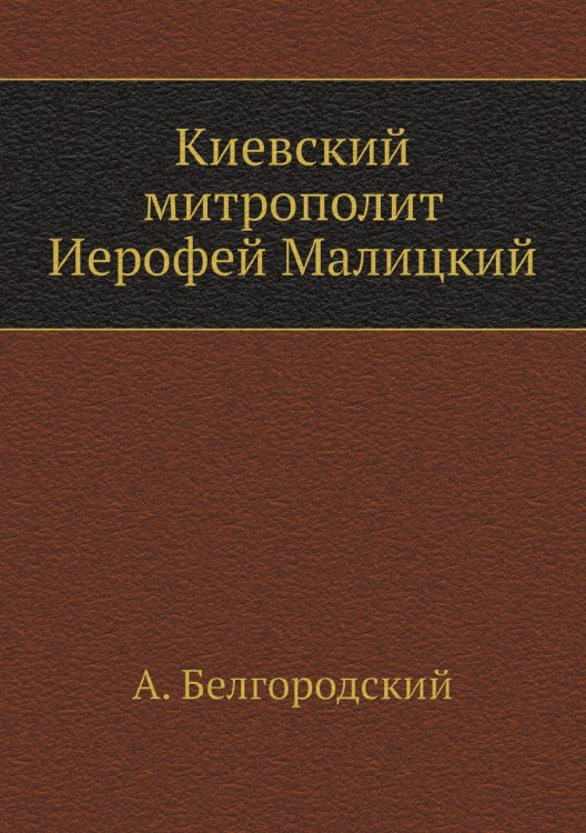 Киевский митрополит Иерофей Малицкий