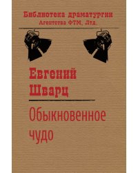 Обыкновенное чудо
