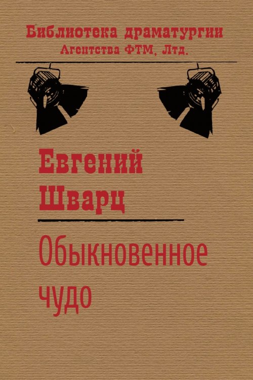 Обложка книги «Обыкновенное чудо» — Евгений Шварц, ISBN 9785446705269