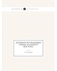Дереворазрушающие грибы Дальнего Востока