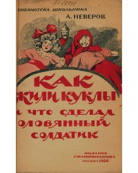 Как жили куклы и что сделал оловянный солдатик