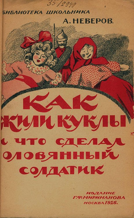 Обложка книги «Как жили куклы и что сделал оловянный солдатик» — Неверов Александр Сергеевич, ISBN 9785521951253