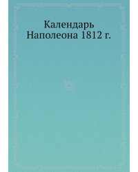 Календарь Наполеона 1812 г.