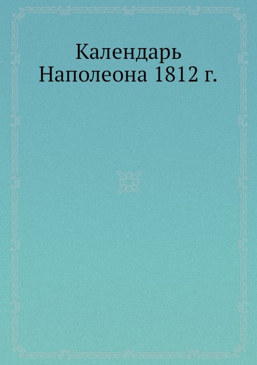 Календарь Наполеона 1812 г.
