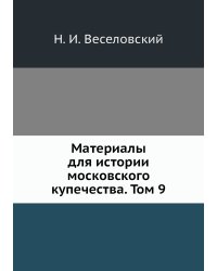 Материалы для истории московского купечества. Том 9