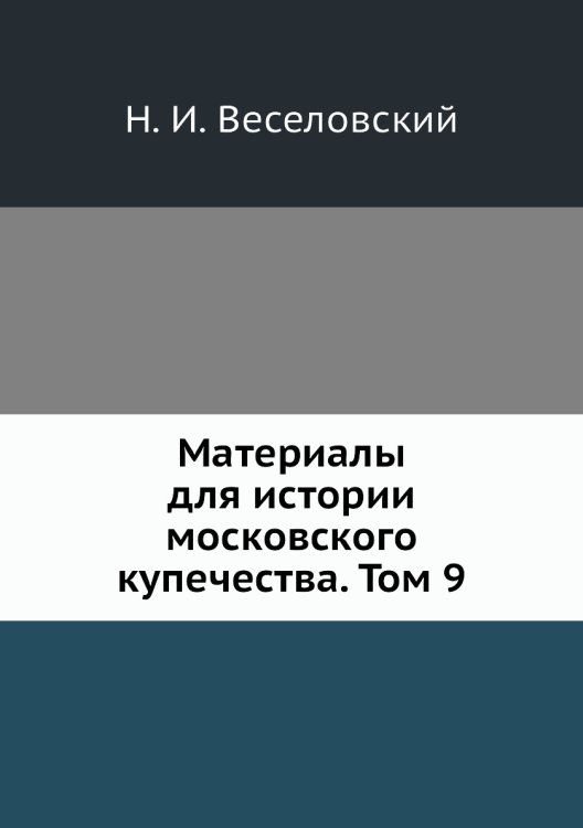 Обложка книги «Материалы для истории московского купечества. Том 9» — Н. И. Веселовский, ISBN 9785518055797