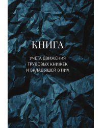 Книга учета трудовых книжек и вкладыщей к ним
