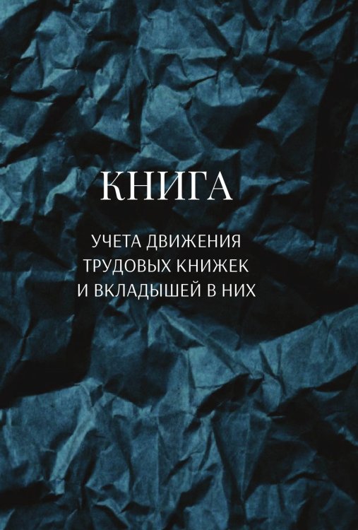 Обложка книги «Книга учета трудовых книжек и вкладыщей к ним» — автора нет, ISBN 9785521888252