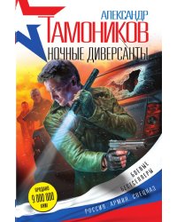 Ночные диверсанты