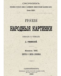 Русские народные картинки. Книга 3. Притчи и листы духовные