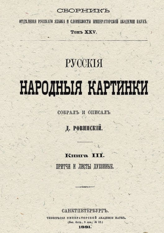 Обложка книги «Русские народные картинки. Книга 3. Притчи и листы духовные» — Ровинский Дмитрий Александрович, ISBN 9785521960200