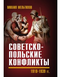 Советско-польские конфликты 1918-1939 гг